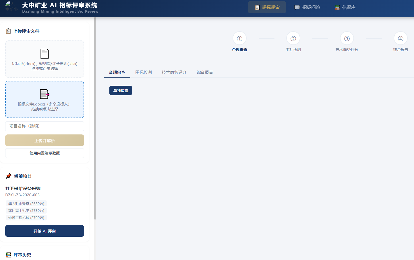 AI 招标评审系统界面